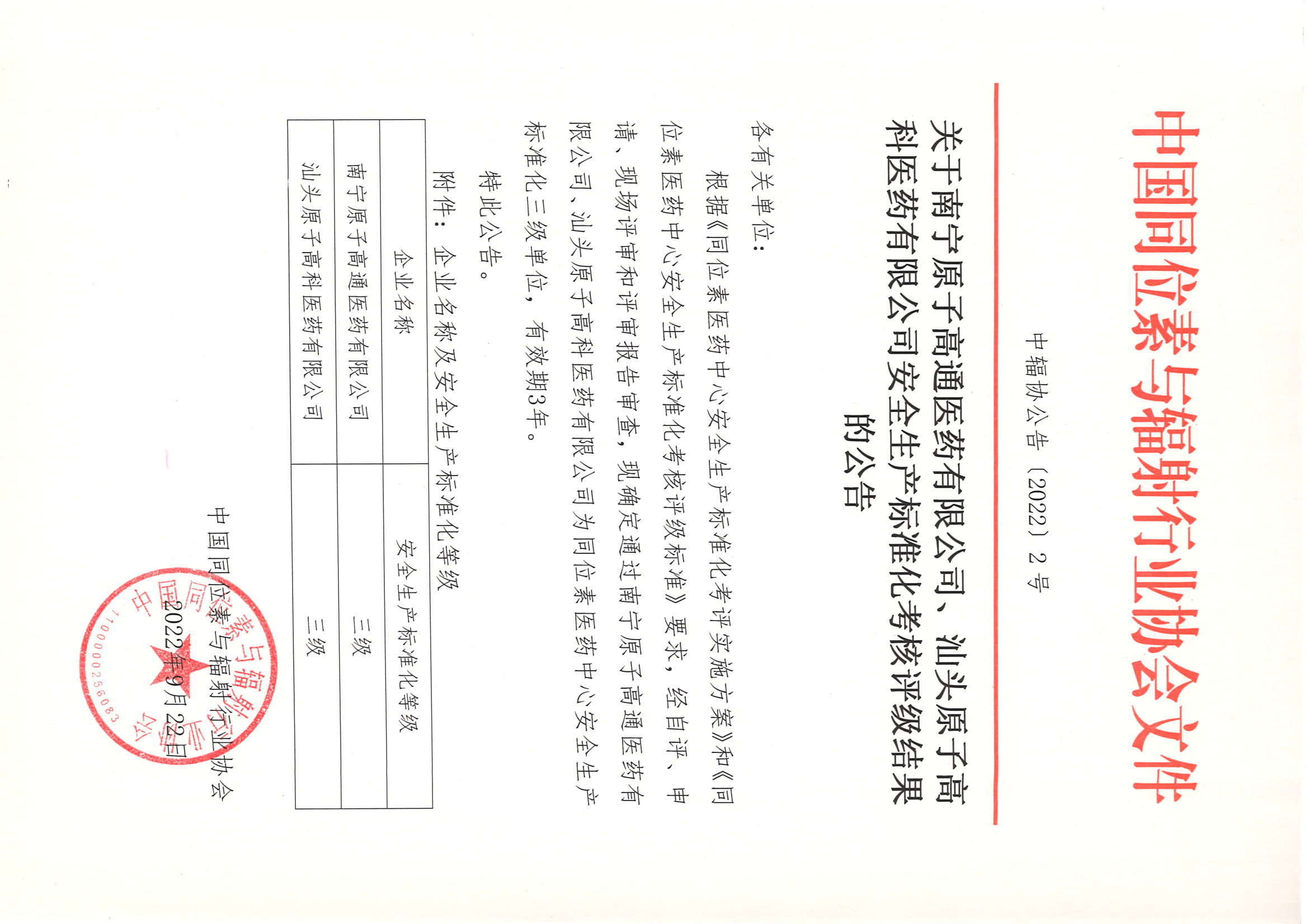 关于南宁原子高通医药有限公司、汕头原子高科医药有限公司安全生产标准化考核评级结果的公告.jpg