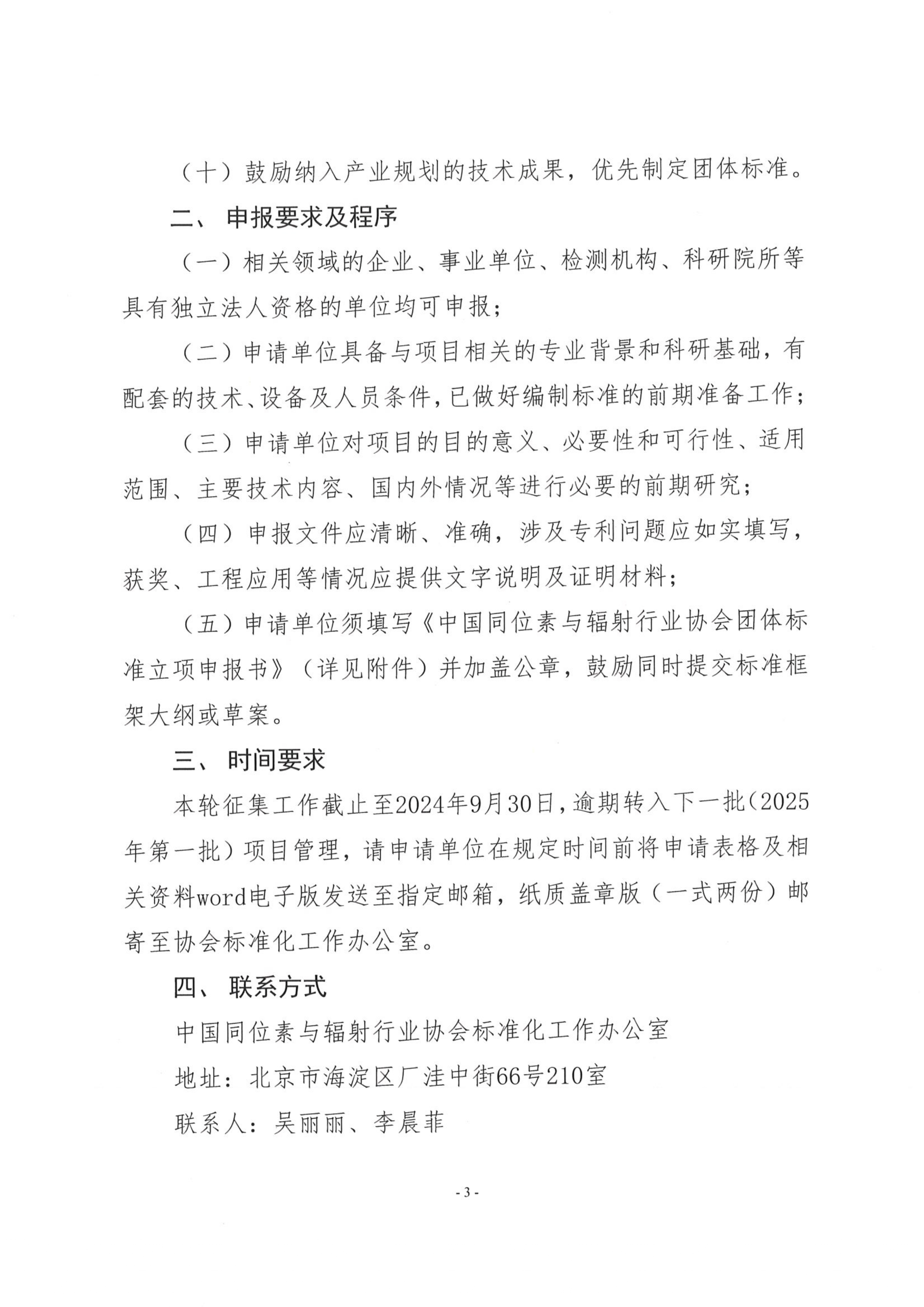 中同辐协〔2024〕35号 关于征集中国同位素与辐射行业协会2024年度第二批团体标准提案的通知_page-0003.jpg