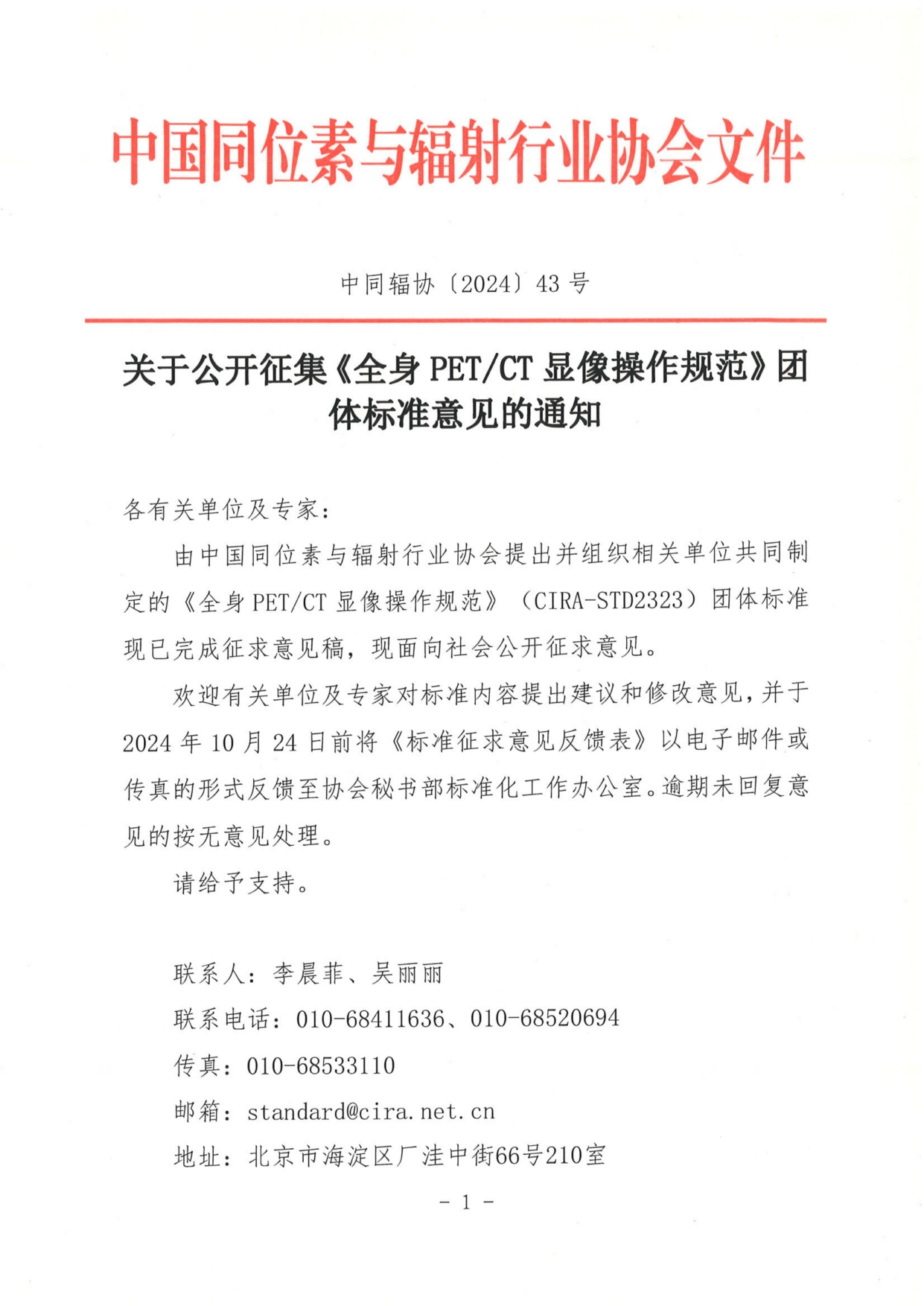 2024-9-25 中同辐协〔2024〕43号 关于公开征集《全身PETCT显像操作规范》团体标准意见的通知_page-0001.jpg