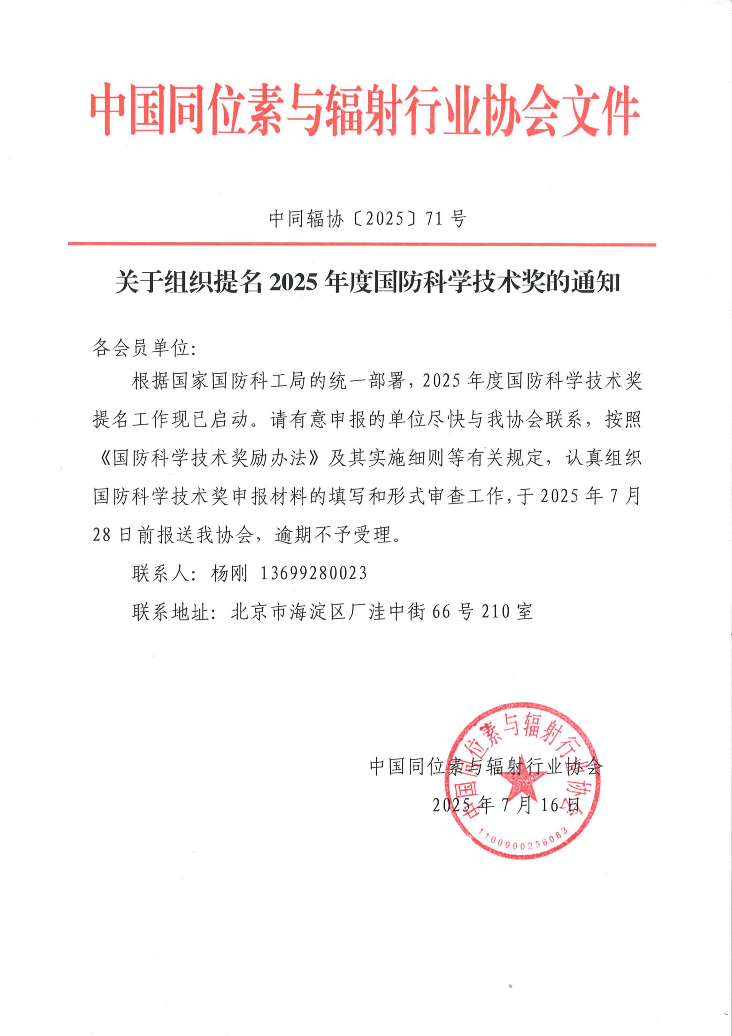关于组织提名2025年度国防科学技术奖的通知_page-0001.jpg