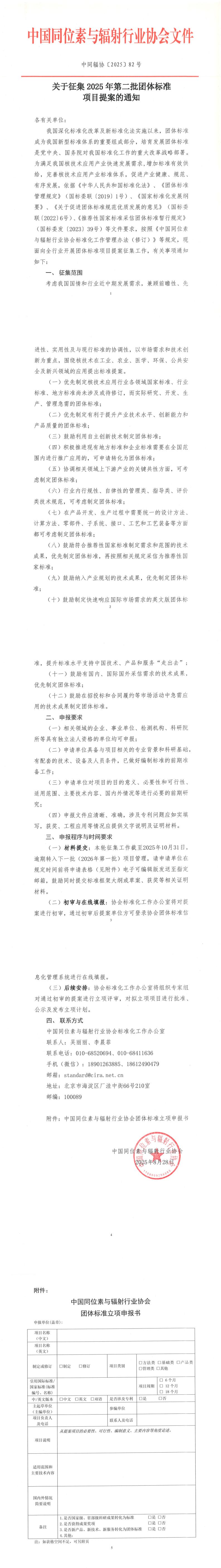 中同辐协〔2025〕82号 中国同位素与辐射行业协会关于征集2025年第二批团体标准项目提案的通知_00.jpg