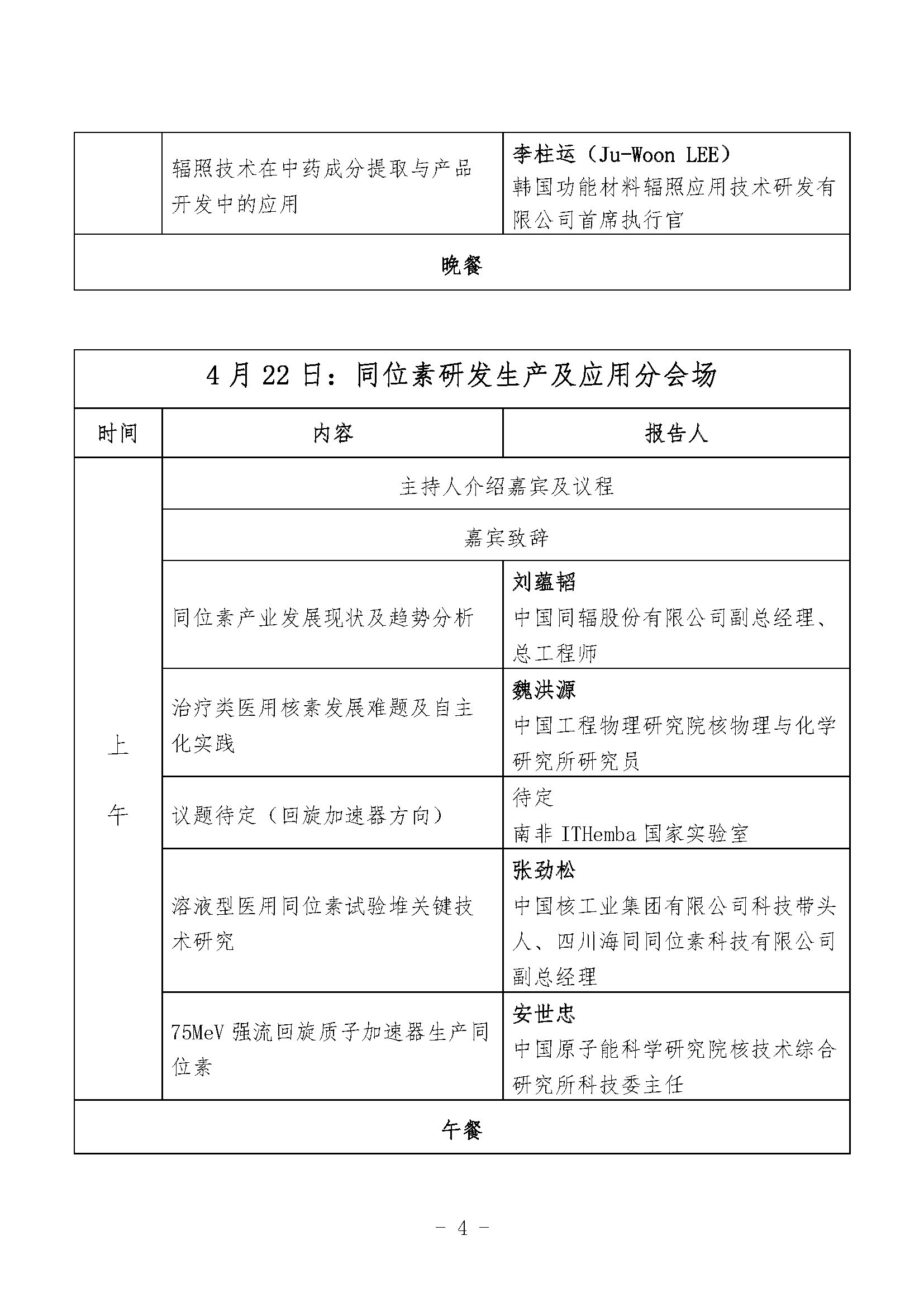附件：第三届国际核技术应用产业发展大会议程 V5_页面_4.jpg